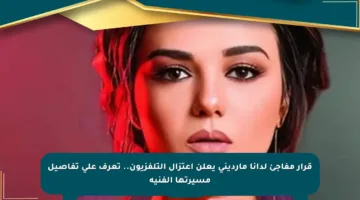 قرار مفاجئ لدانا مارديني يعلن اعتزال التلفزيون.. تعرف على تفاصيل مسيرتها الفنية